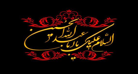 ایام سوگواری سرور و سالار شهیدان اباعبدالحسین(ع) بر همگان تسلیت باد‎